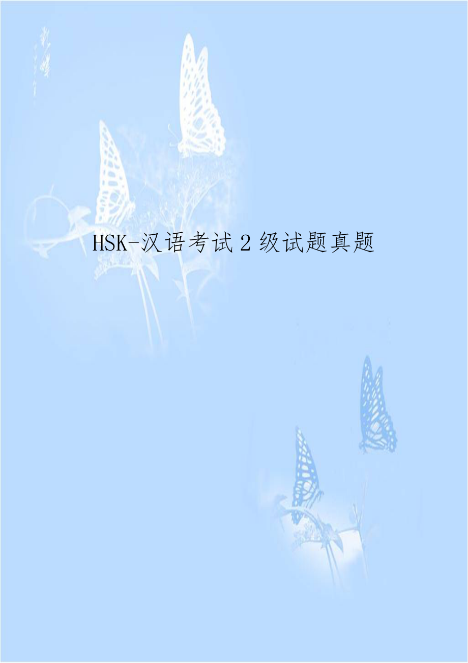 HSK-汉语考试2级试题真题.doc_第1页