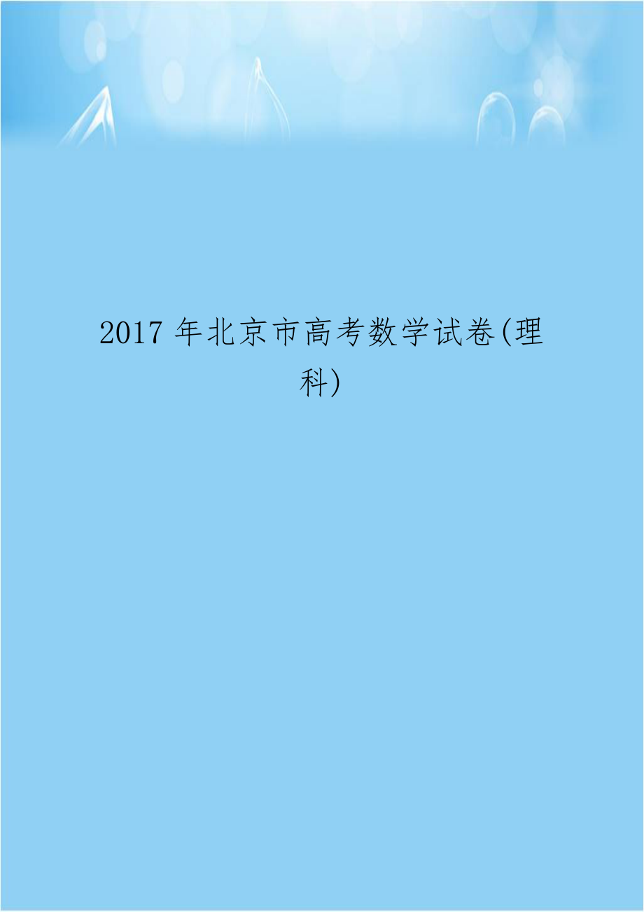 2017年北京市高考数学试卷(理科).doc_第1页