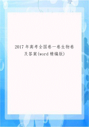 2017年高考全国卷一卷生物卷及答案(word精编版).docx