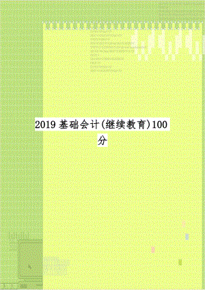 2019基础会计(继续教育)100分.doc