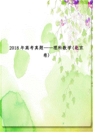 2018年高考真题——理科数学(北京卷).doc