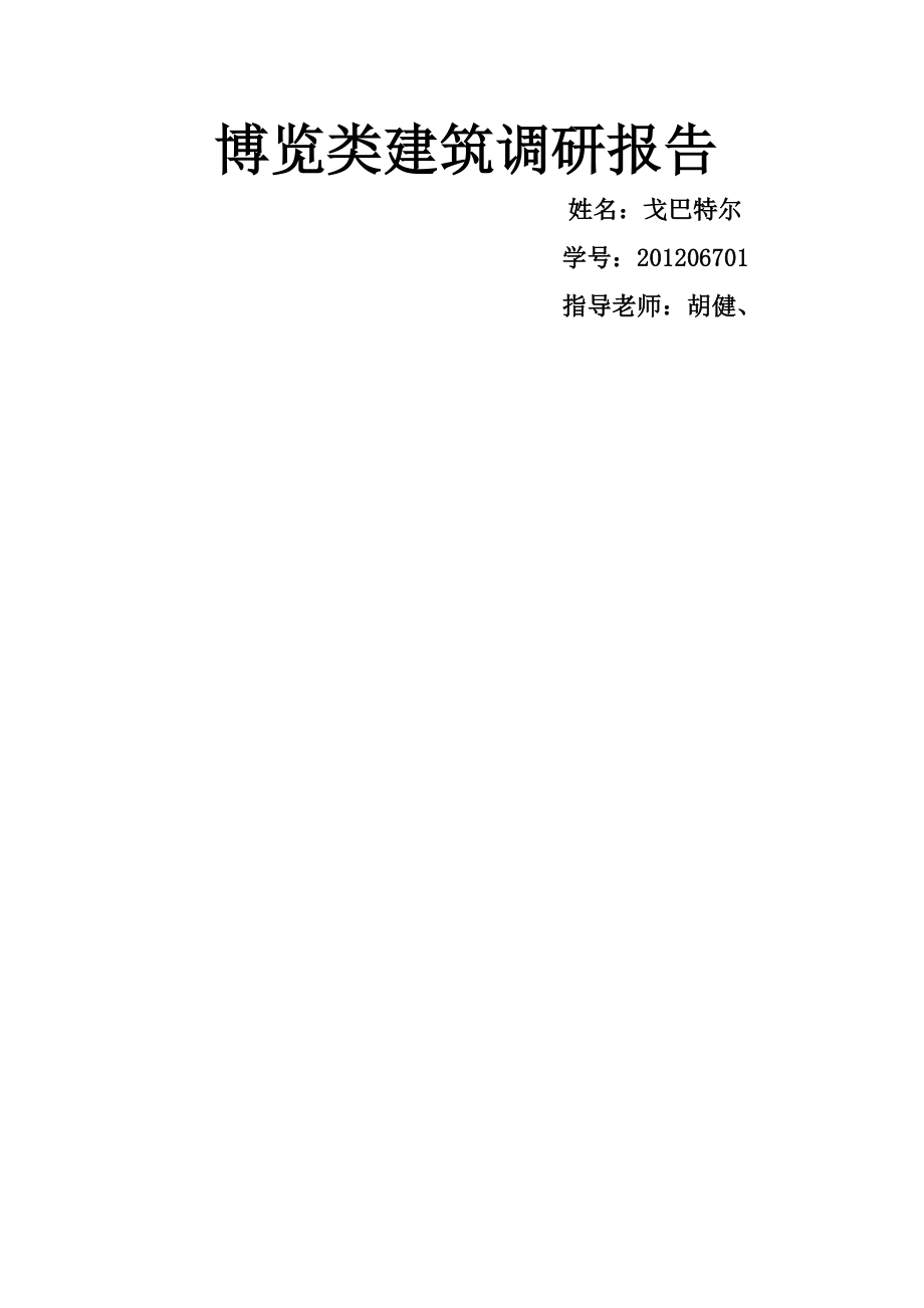 博览馆美术馆调研报告.doc_第1页