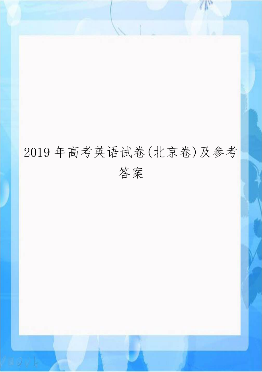 2019年高考英语试卷(北京卷)及参考答案.docx_第1页