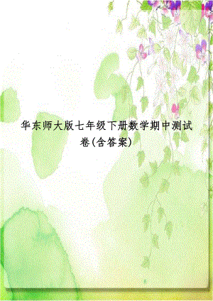 华东师大版七年级下册数学期中测试卷(含答案).docx
