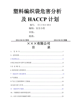 塑料编织袋危害分析及HACCP计划.doc