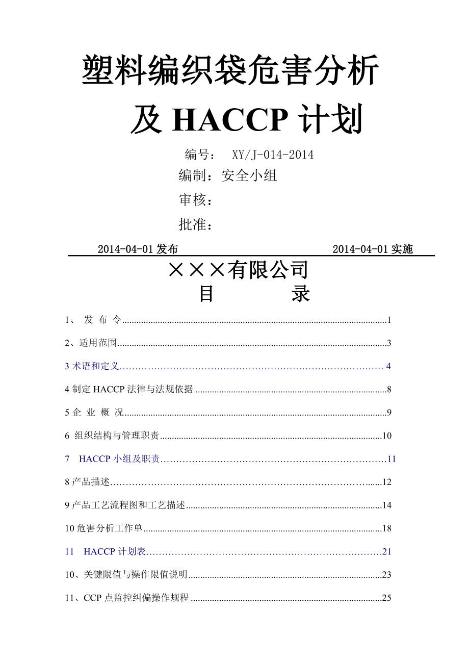 塑料编织袋危害分析及HACCP计划.doc_第1页