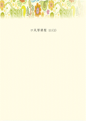 口风琴课程 11(1).doc