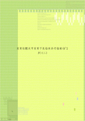 发育性髋关节发育不良临床诊疗指南(02岁)(二).doc