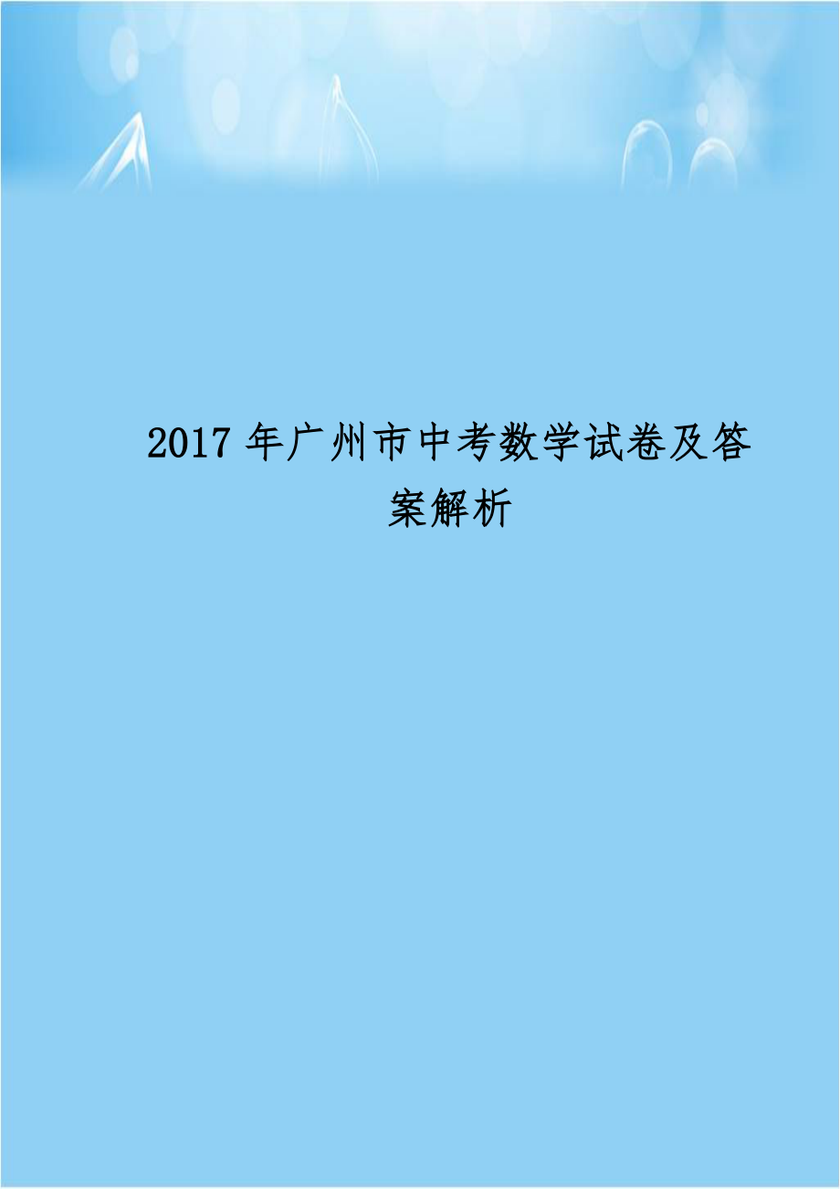 2017年广州市中考数学试卷及答案解析.doc_第1页