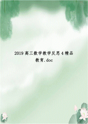 2019高三数学教学反思4精品教育.doc