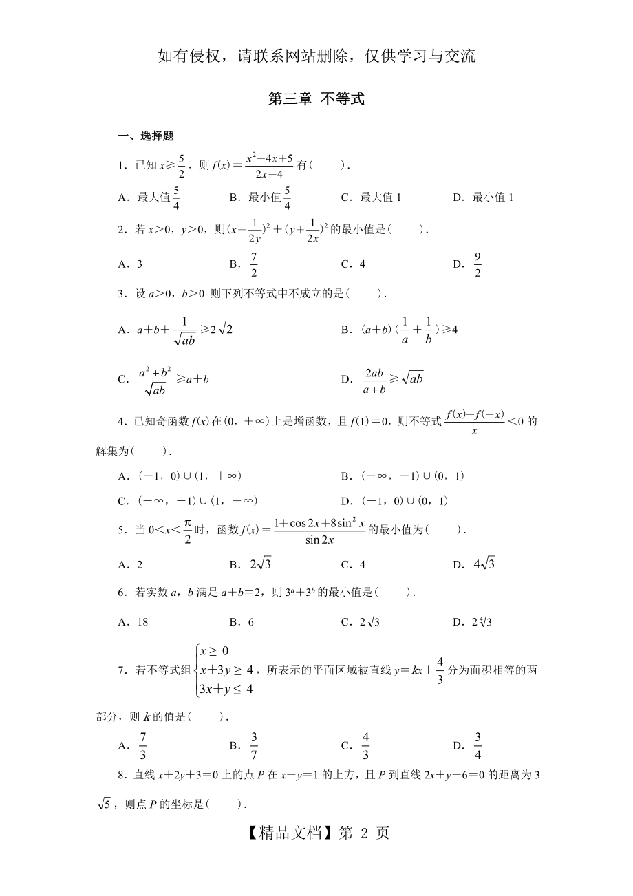 高中数学必修5第三章 不等式单元测试及答案.doc_第2页