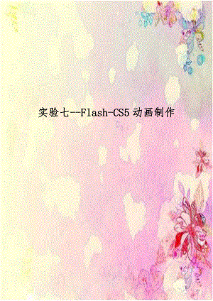 实验七-Flash-CS5动画制作.doc