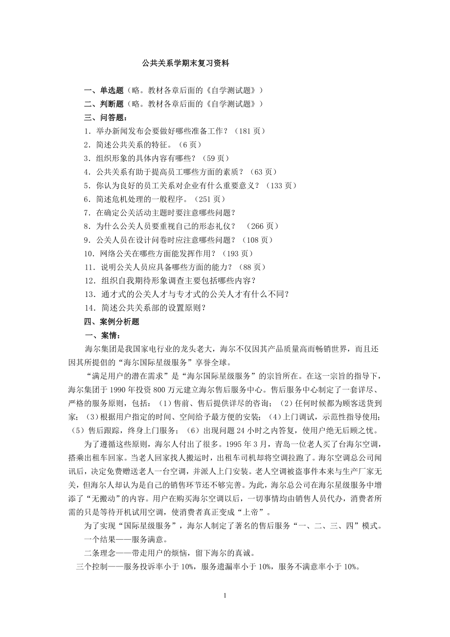 《公共关系学》复习资料(2014.12).doc_第1页
