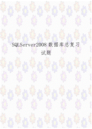 SQLServer2008数据库总复习试题.doc
