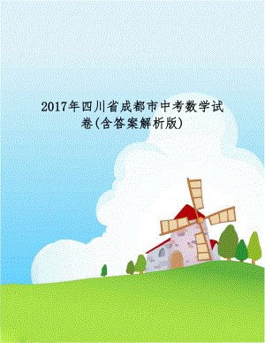 2017年四川省成都市中考数学试卷(含答案解析版).doc