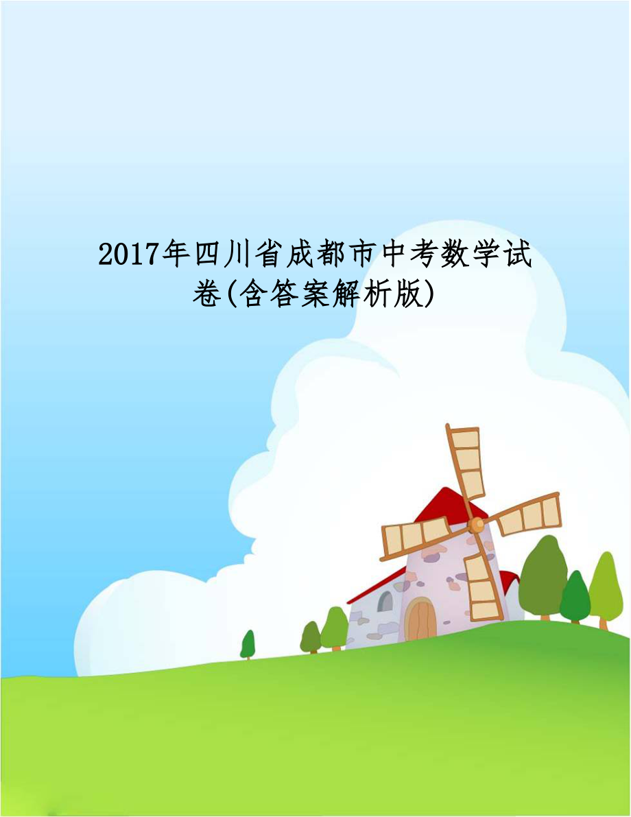 2017年四川省成都市中考数学试卷(含答案解析版).doc_第1页