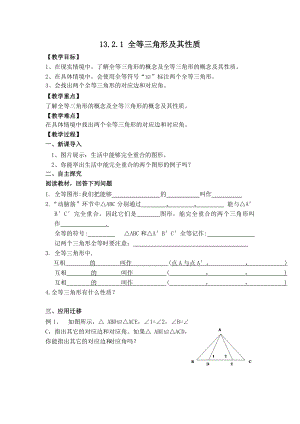 华师版八年级上册数学 【教案】13.2.1 全等三角形及其性质.doc