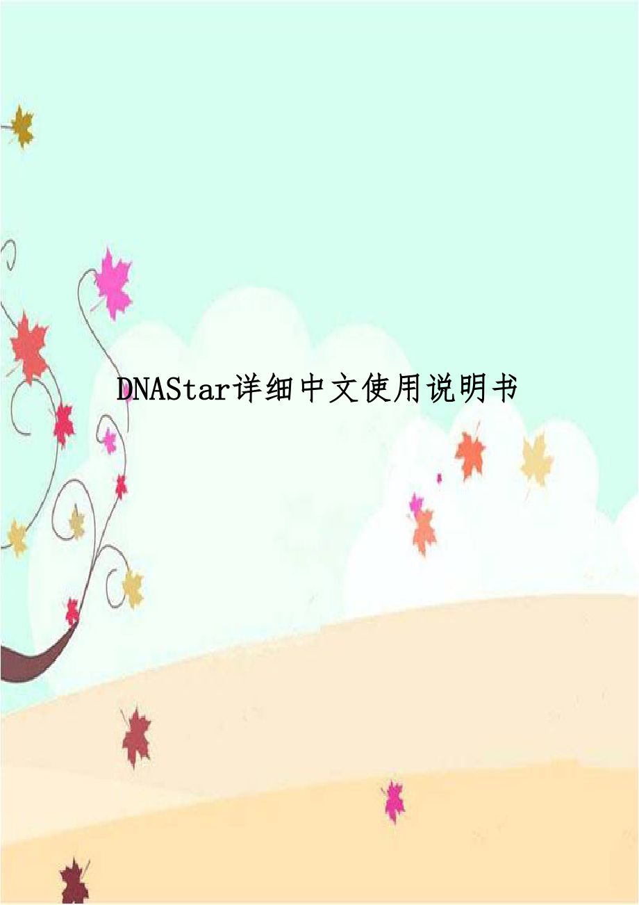 DNAStar详细中文使用说明书.doc_第1页