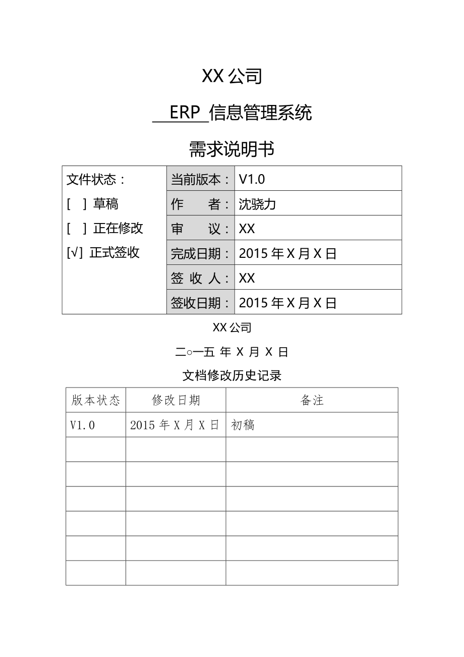 公司ERP信息管理系统需求说明书.docx_第1页