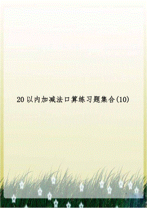 20以内加减法口算练习题集合(10).doc