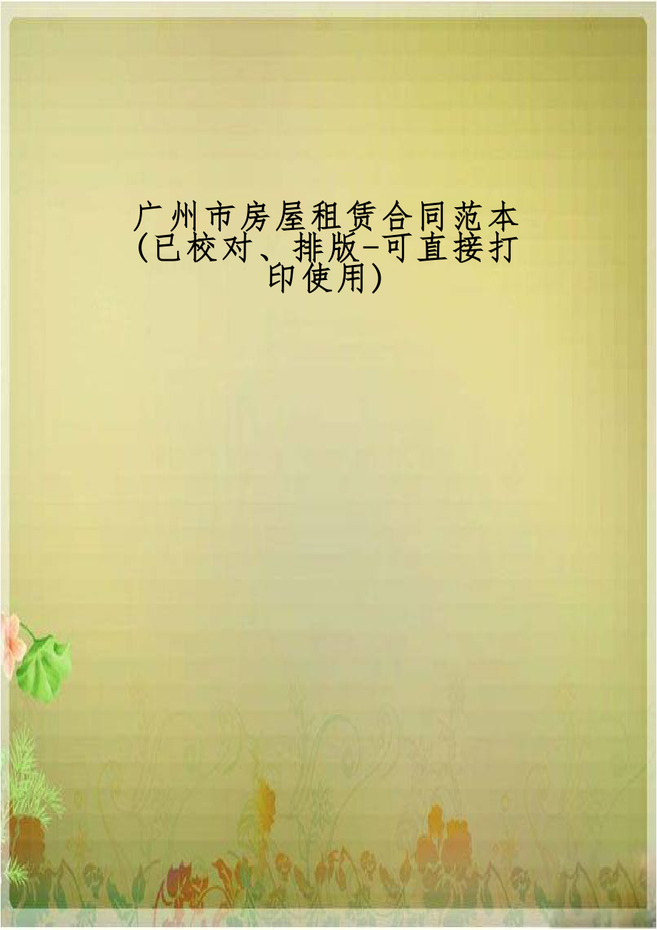 广州市房屋租赁合同范本(已校对、排版-可直接打印使用).doc_第1页
