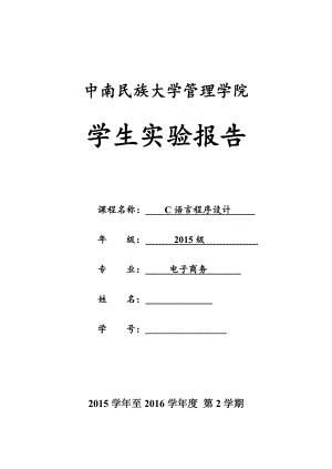 中南民族大学电子商务C语言实验报告.docx