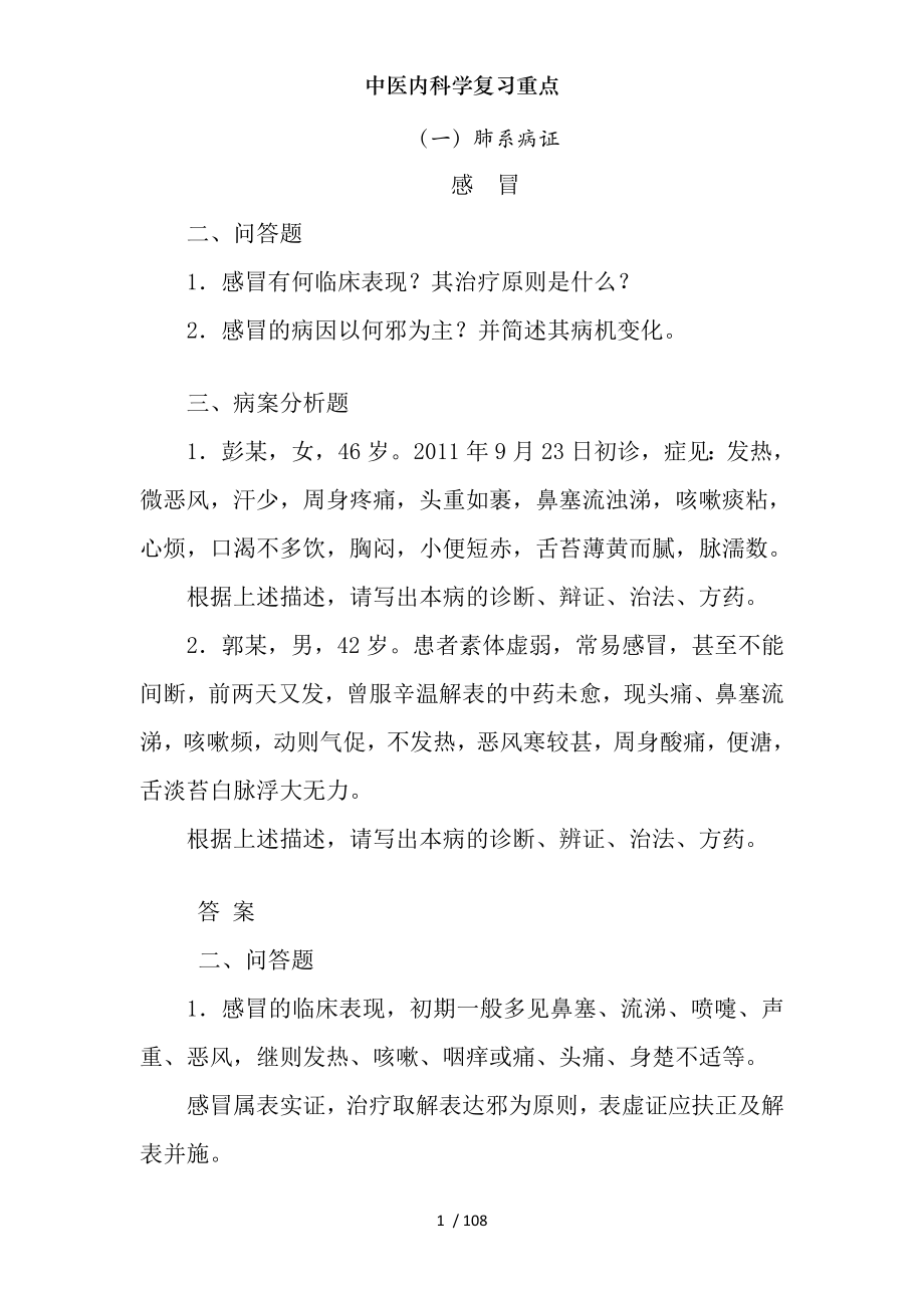 中医内科学复习重点.docx_第1页