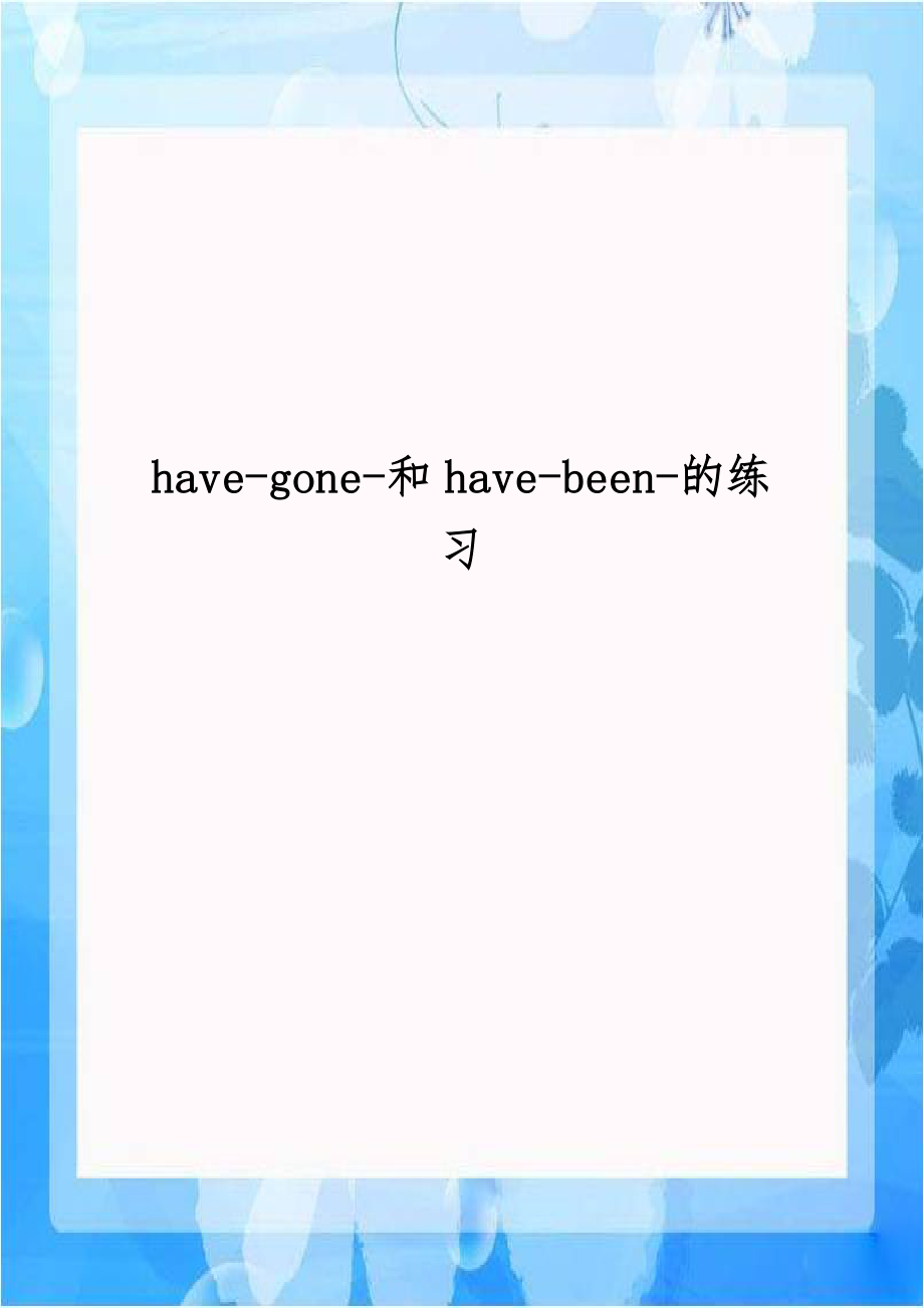 have-gone-和have-been-的练习.docx_第1页