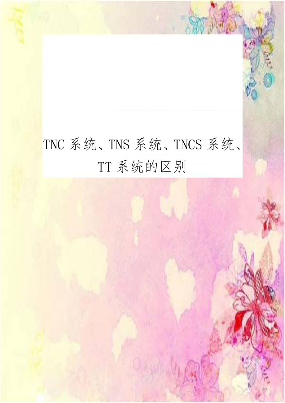TNC系统、TNS系统、TNCS系统、TT系统的区别.doc_第1页