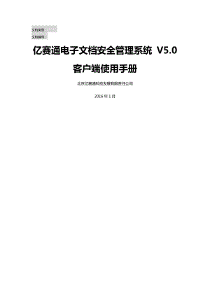 亿赛通电子文档安全管理系统V50客户端使用手册V11.docx