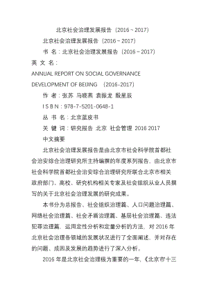 北京社会治理发展报告20162017.doc