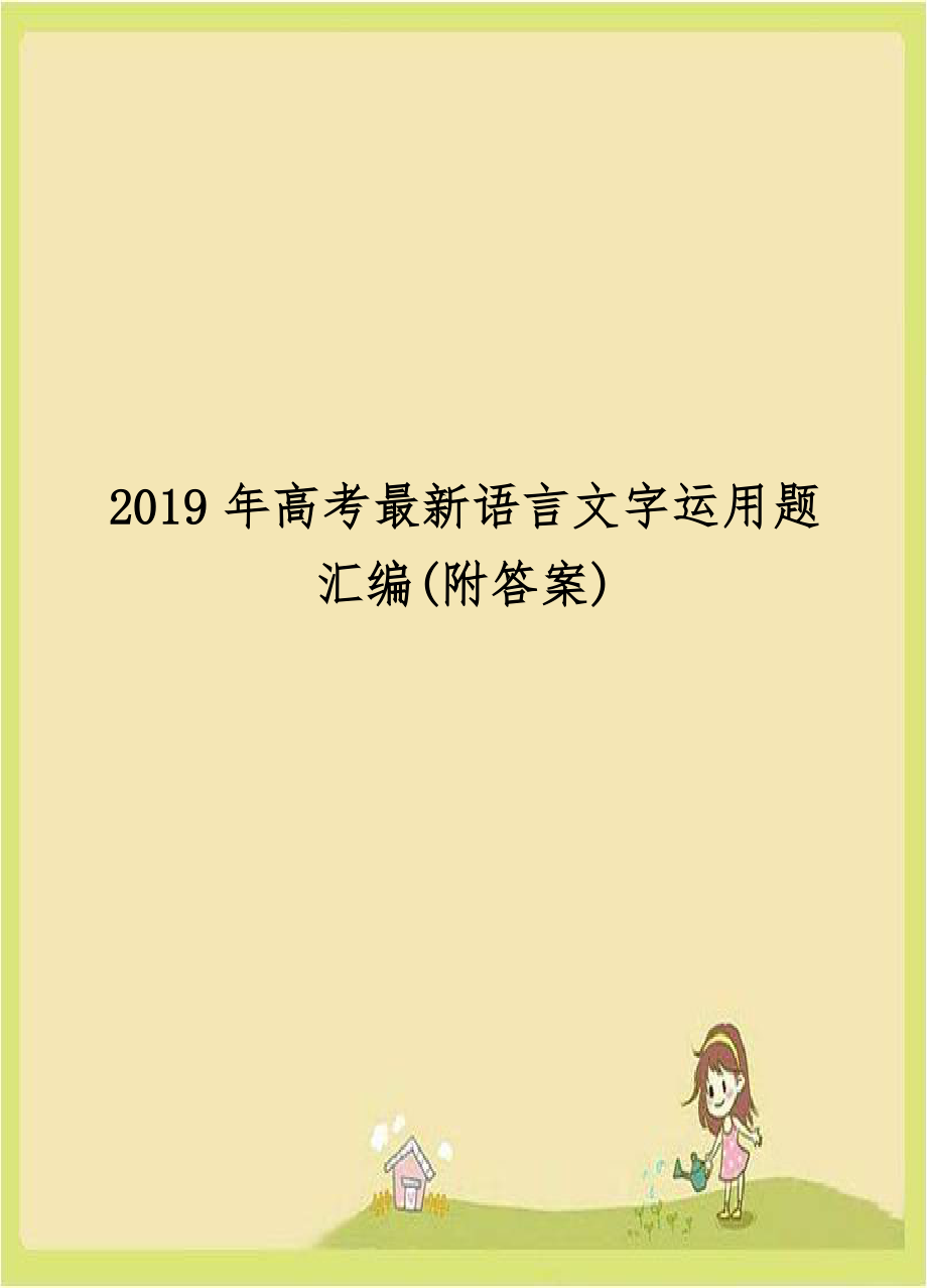 2019年高考最新语言文字运用题汇编(附答案).doc_第1页