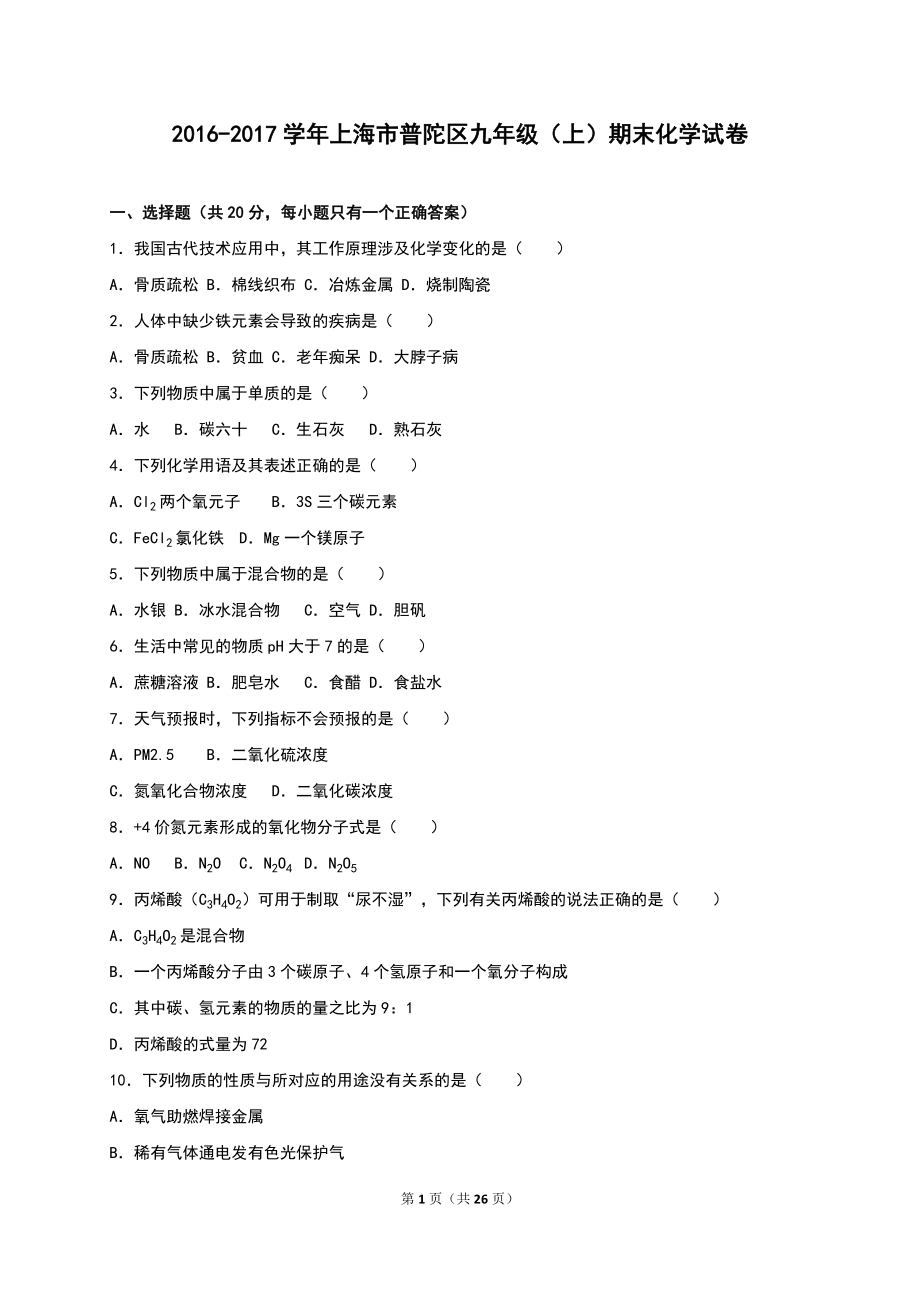 上海市化学普陀区中考一模.docx_第1页
