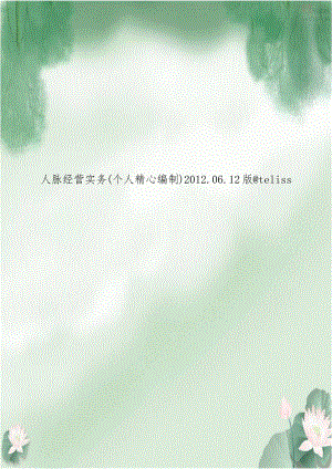 人脉经营实务(个人精心编制)2012.06.12版teliss.doc