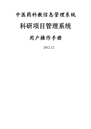 中医药科教信息管理系统 科研项目管理系统 用户操作手册.doc