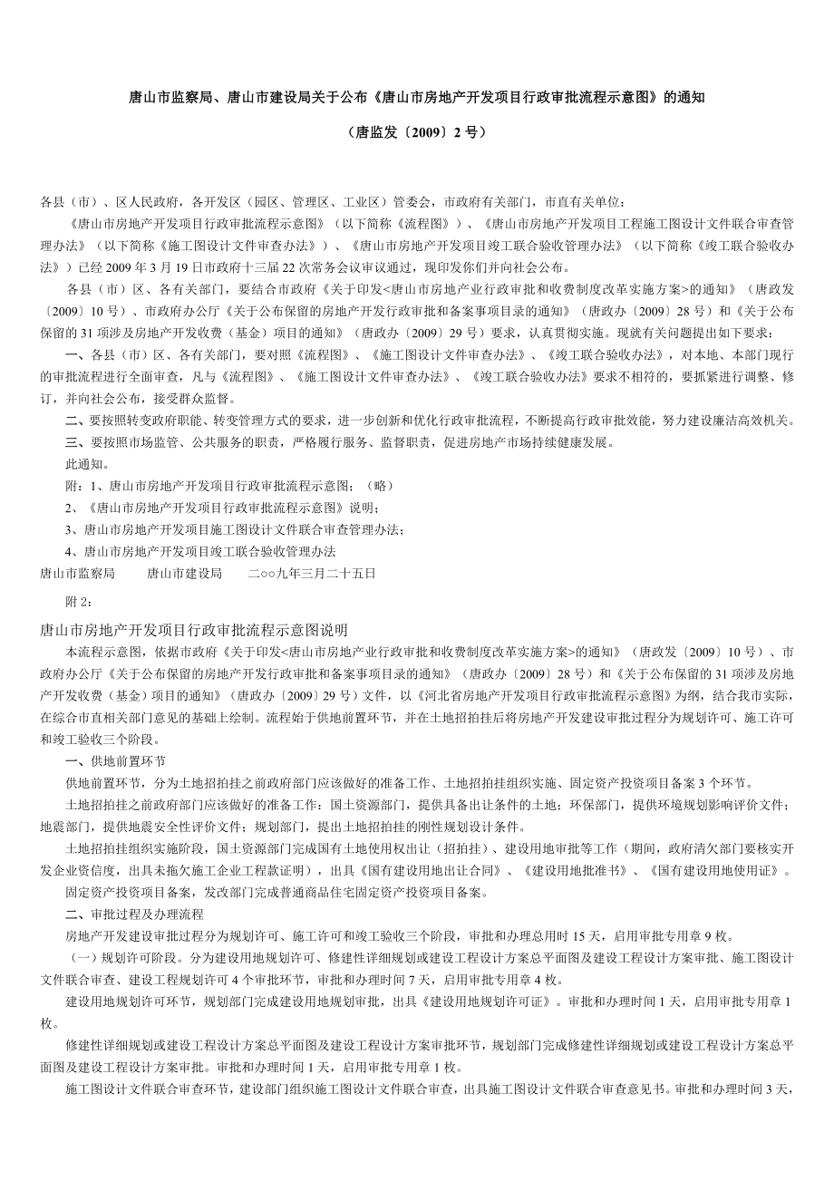 唐山市房地产开发项目行政审批流程示意图.doc_第1页