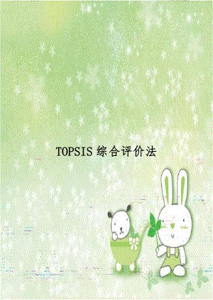 TOPSIS综合评价法.doc