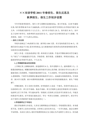 ××双语学校2011年春招生保生反思及方案.doc