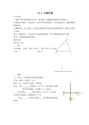 华师版八年级上册数学 【学案】13.4 尺规作图.doc