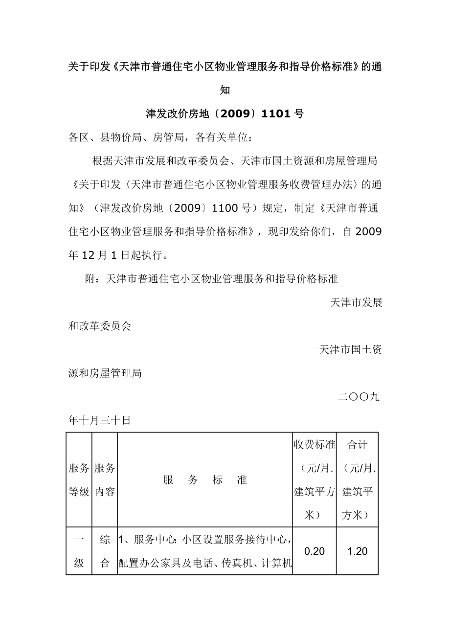 天津市普通住宅小区物业管理服务和指导价格标准MicrosoftWord文档.doc_第1页