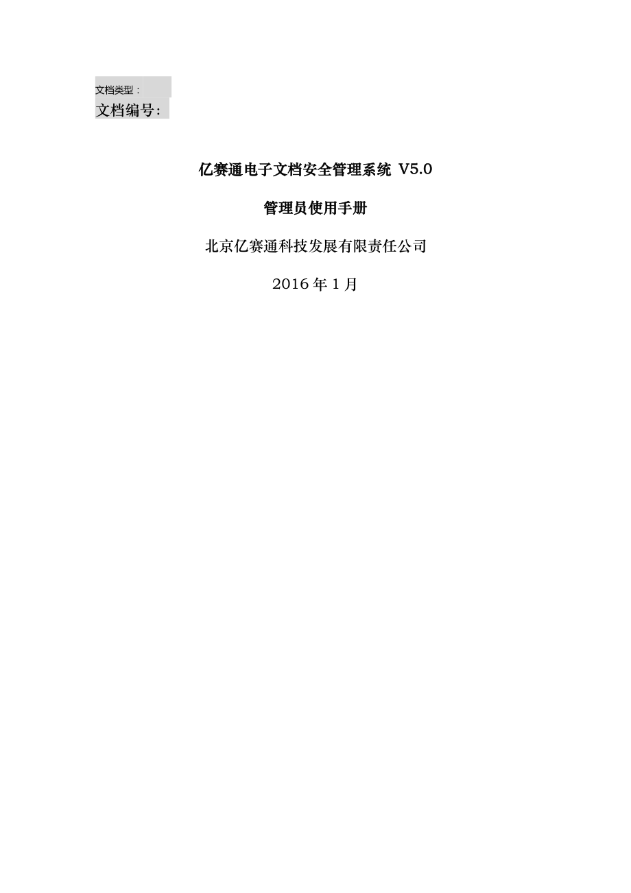 亿赛通电子文档安全管理系统V系统管理员使用手册V.doc_第1页