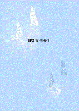 UPS案列分析.doc