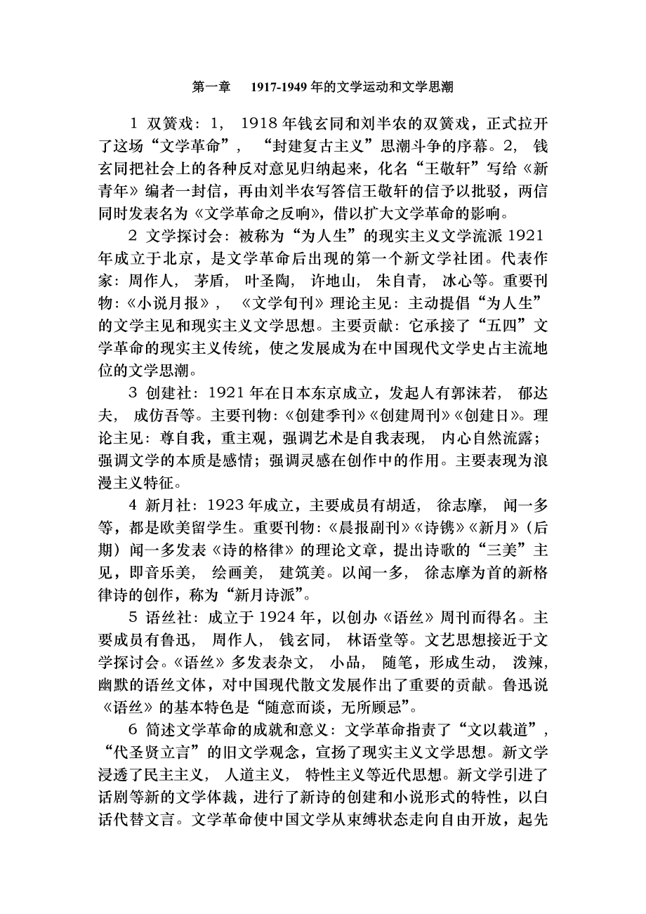 自考中国现代文学史复习资料大全.docx_第1页