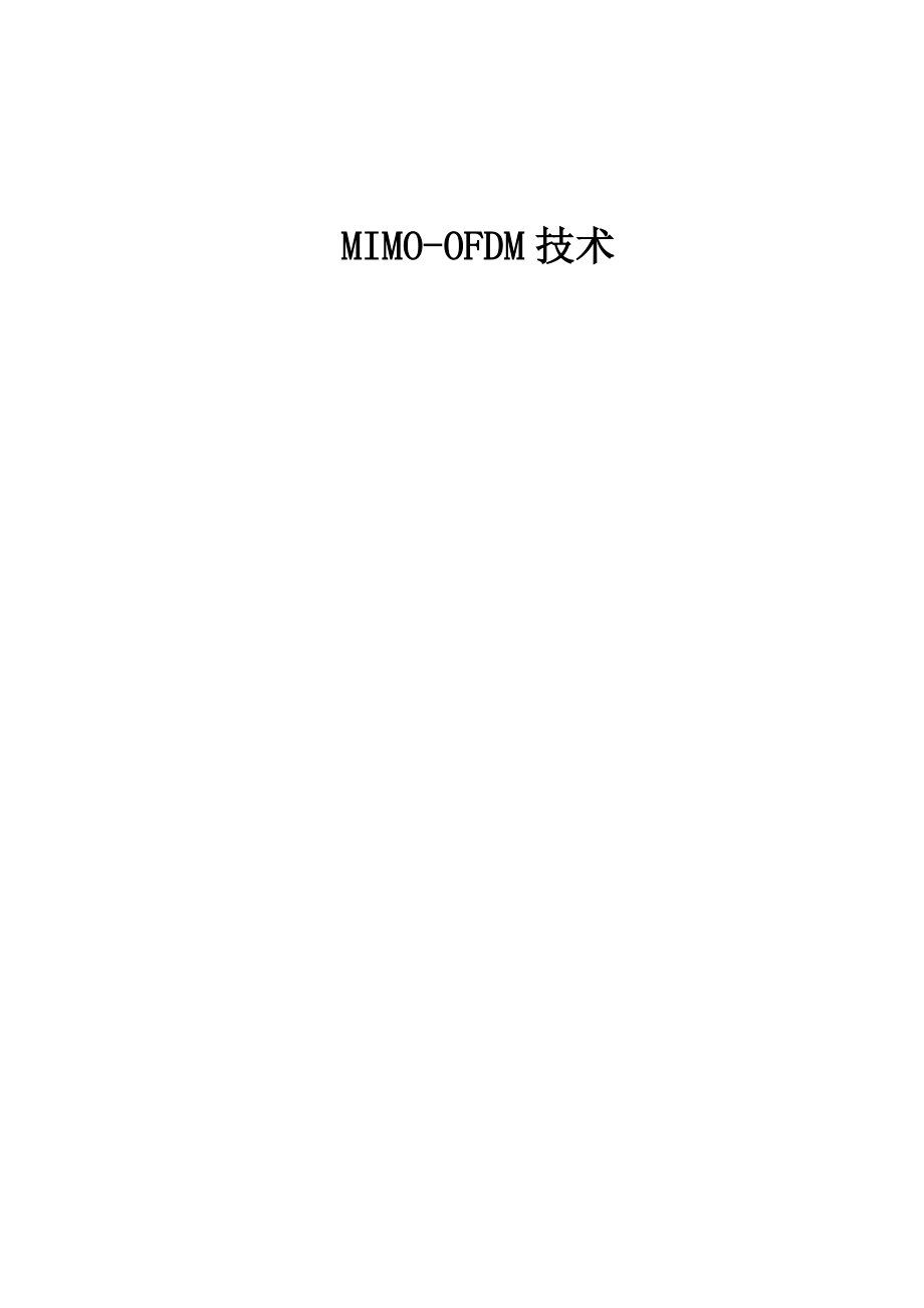 ( MIMO-OFDM技术 -.doc_第1页