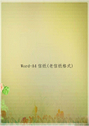 Word-A4信纸(老信纸格式).doc