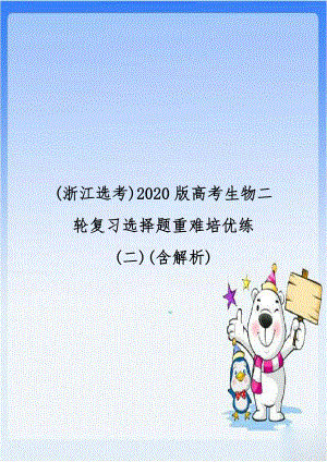 (浙江选考)2020版高考生物二轮复习选择题重难培优练(二)(含解析).doc