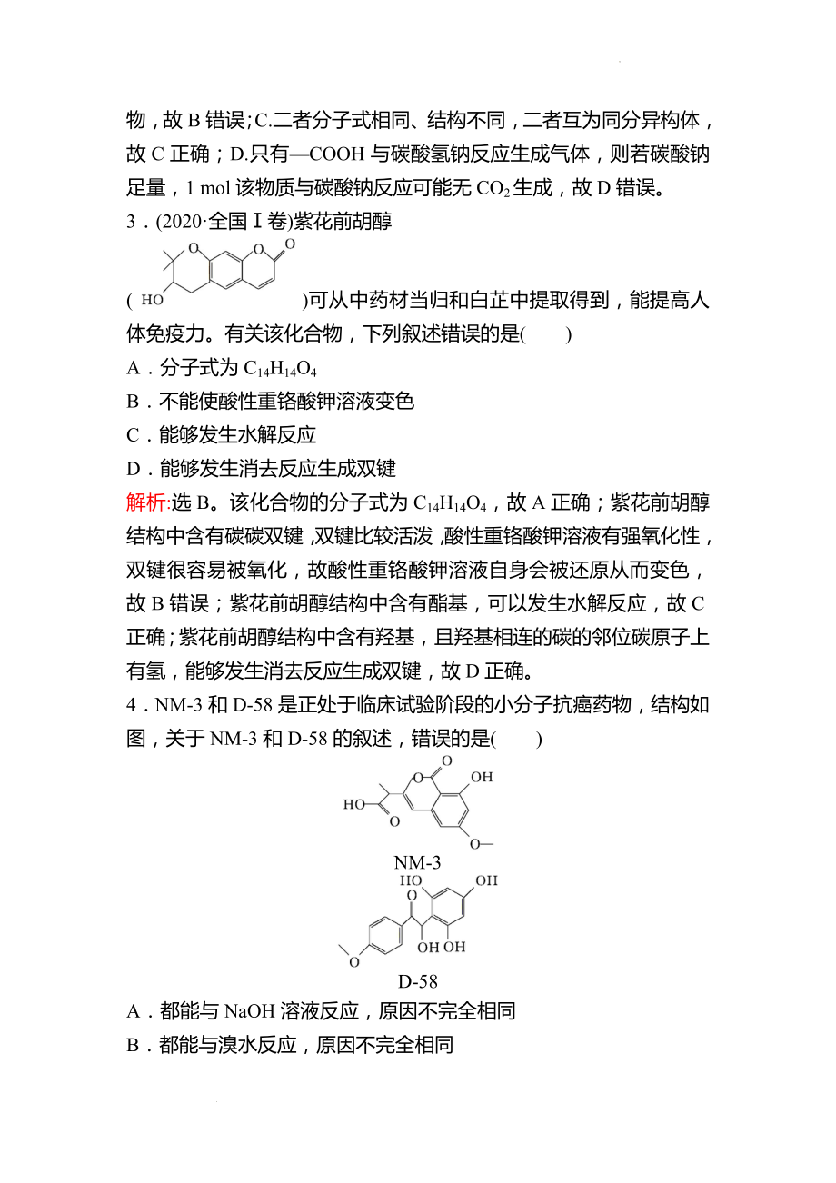 鲁科版 2023高考化学 一轮复习 三十三 烃的含氧衍生物 课时练习 （教师版）.docx_第2页