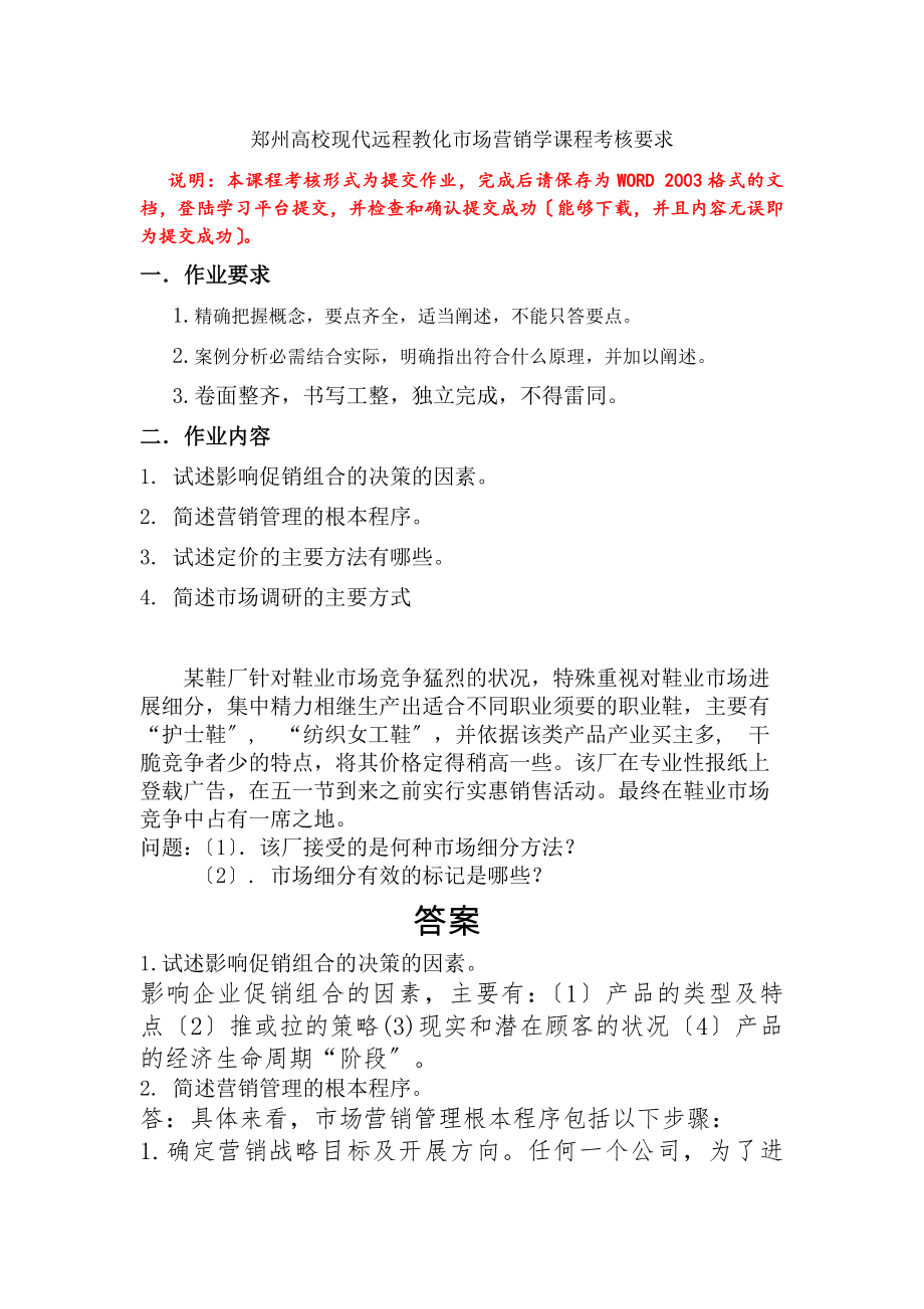郑州大学现代远程教育市场营销学课程考核要求及答案.docx_第1页