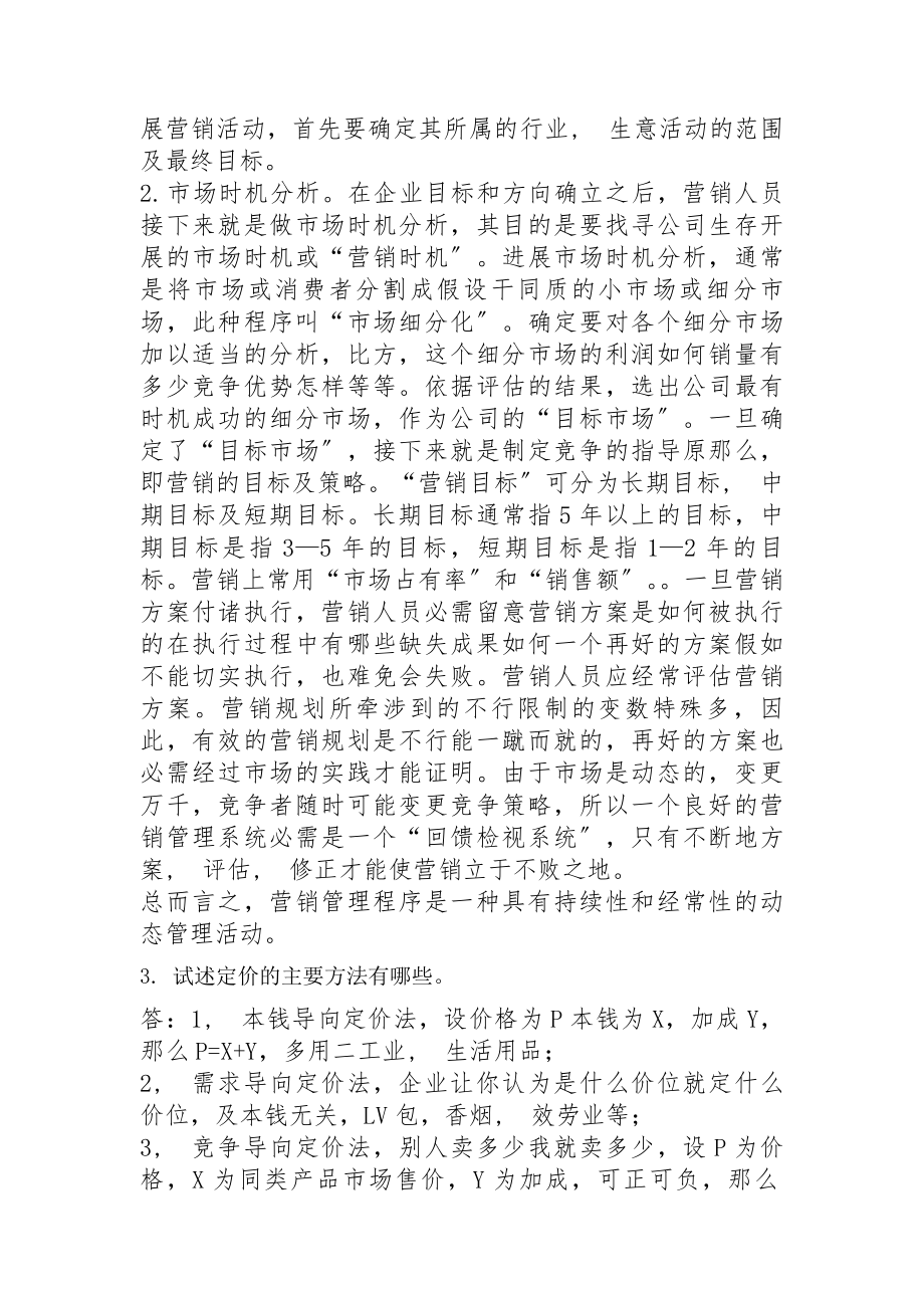 郑州大学现代远程教育市场营销学课程考核要求及答案.docx_第2页