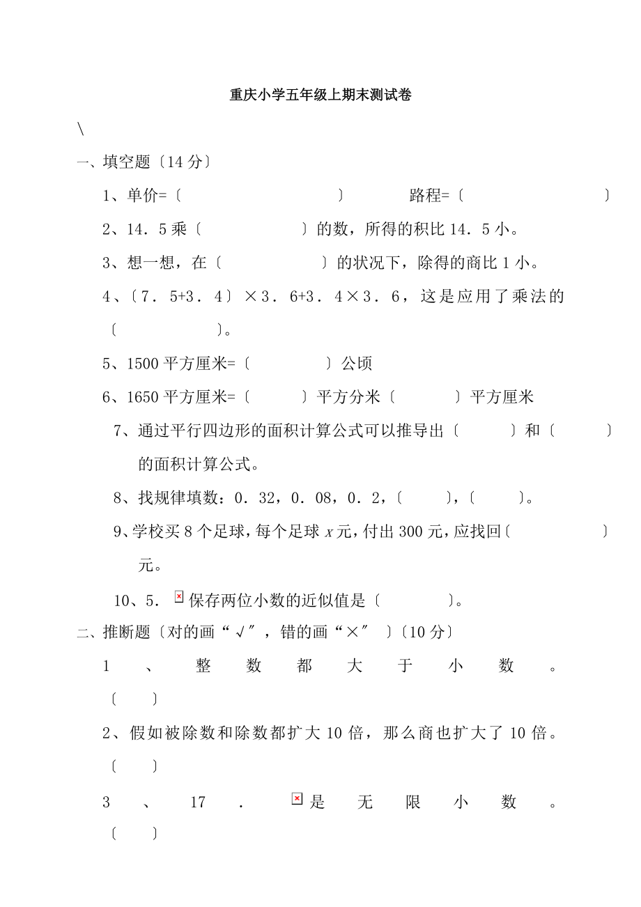 重庆小学五年级上册数学期末考试卷及复习资料.docx_第1页